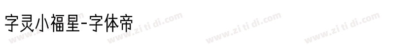 字灵小福星字体转换