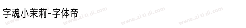 字魂小茉莉字体转换
