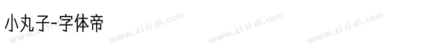 小丸子字体转换