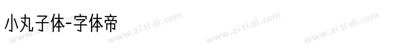 小丸子体字体转换