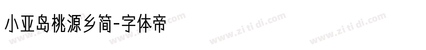小亚岛桃源乡简字体转换