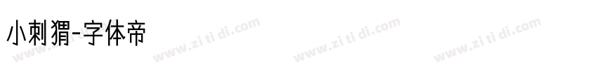 小刺猬字体转换