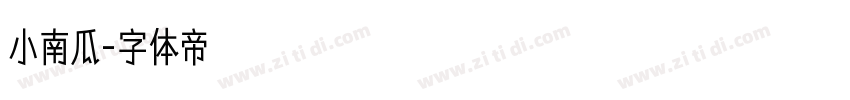小南瓜字体转换