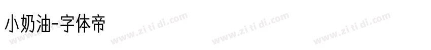 小奶油字体转换