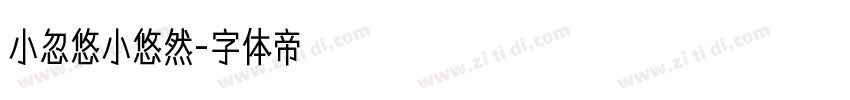 小忽悠小悠然字体转换