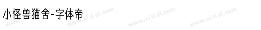 小怪兽猫舍字体转换