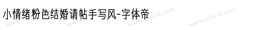 小情绪粉色结婚请帖手写风字体转换