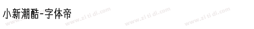 小新潮酷字体转换
