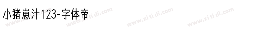 小猪崽汁123字体转换