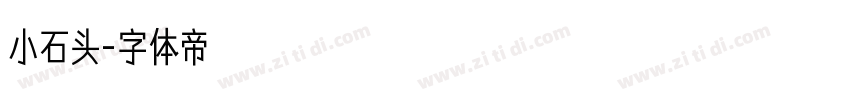 小石头字体转换