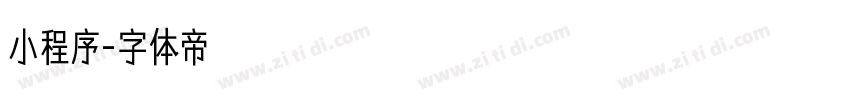 小程序字体转换