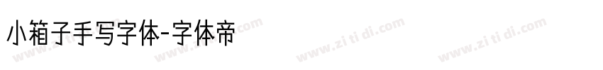 小箱子手写字体字体转换