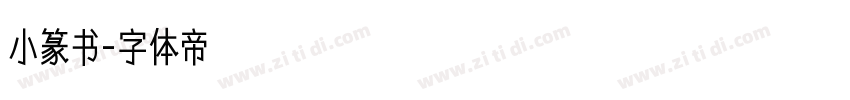 小篆书字体转换