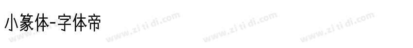 小篆体字体转换