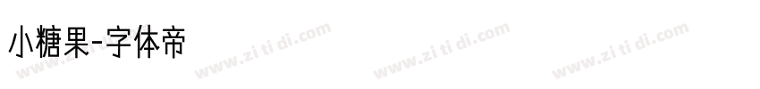 小糖果字体转换