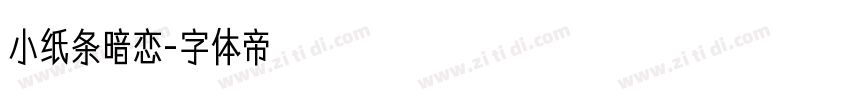 小纸条暗恋字体转换