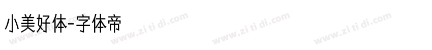 小美好体字体转换