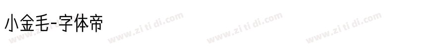 小金毛字体转换