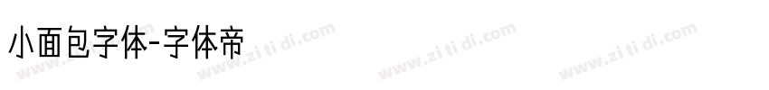 小面包字体字体转换