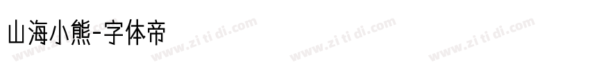 山海小熊字体转换