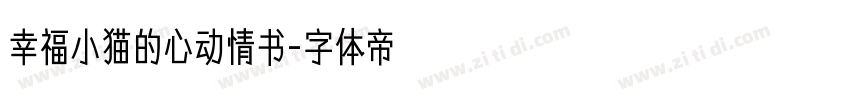 幸福小猫的心动情书字体转换