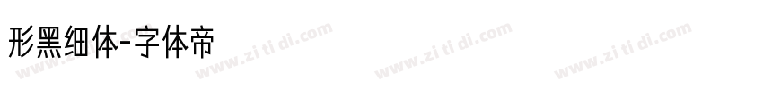 形黑细体字体转换