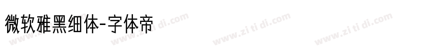 微软雅黑细体字体转换