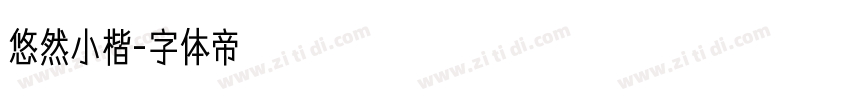 悠然小楷字体转换