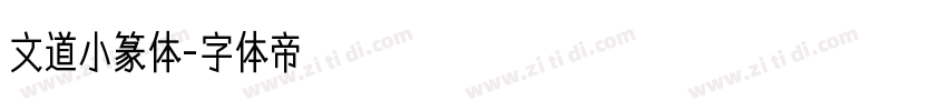 文道小篆体字体转换