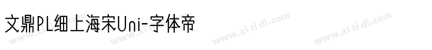 文鼎PL细上海宋Uni字体转换