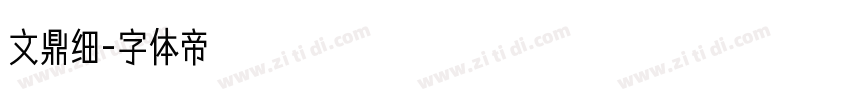 文鼎细字体转换