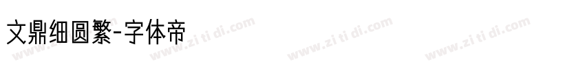 文鼎细圆繁字体转换