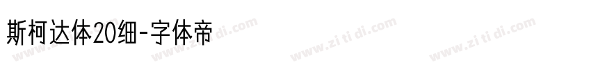 斯柯达体20细字体转换