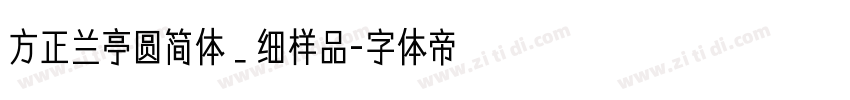 方正兰亭圆简体＿细样品字体转换
