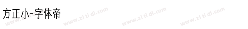 方正小字体转换