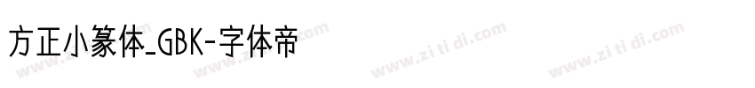方正小篆体_GBK字体转换
