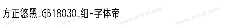 方正悠黑_GB18030_细字体转换