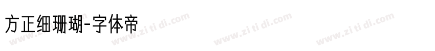 方正细珊瑚字体转换