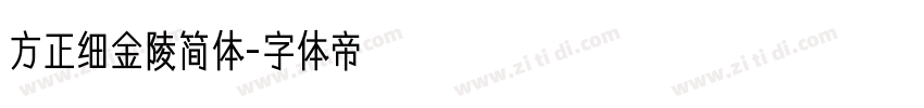 方正细金陵简体字体转换