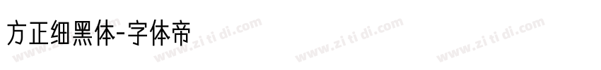 方正细黑体字体转换