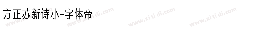 方正苏新诗小字体转换