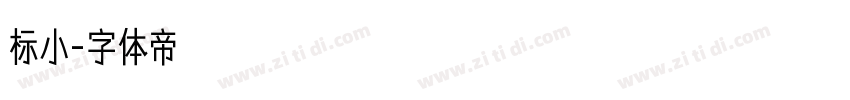 标小字体转换