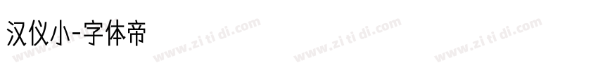 汉仪小字体转换