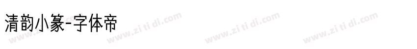 清韵小篆字体转换