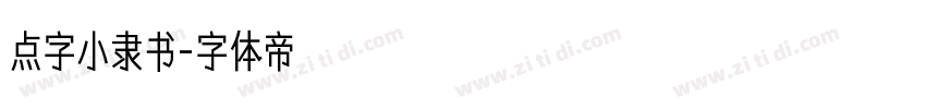 点字小隶书字体转换