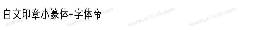 白文印章小篆体字体转换