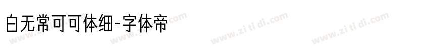 白无常可可体细字体转换