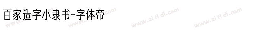 百家造字小隶书字体转换