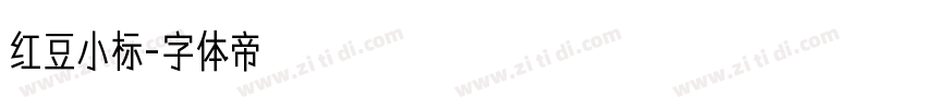 红豆小标字体转换