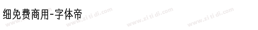 细免费商用字体转换